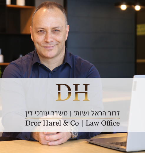 עורך דין דרור הראל, שאלות ותשובות לפני פגישה עם עורך דין - אני רק שאלה