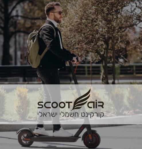 סקוט אייר, שאלות ותשובות על רכישת קורקינט חשמלי