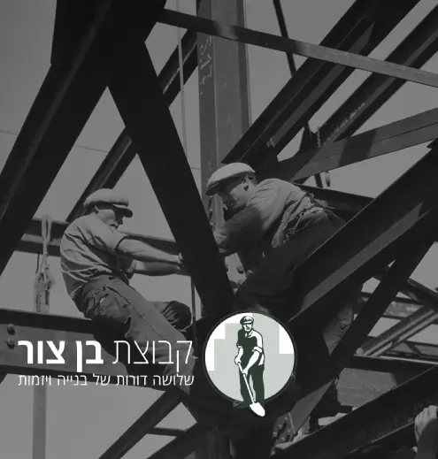 קבוצת בן צור התחדשות עירונית ופינוי בינוי - אני רק שאלה