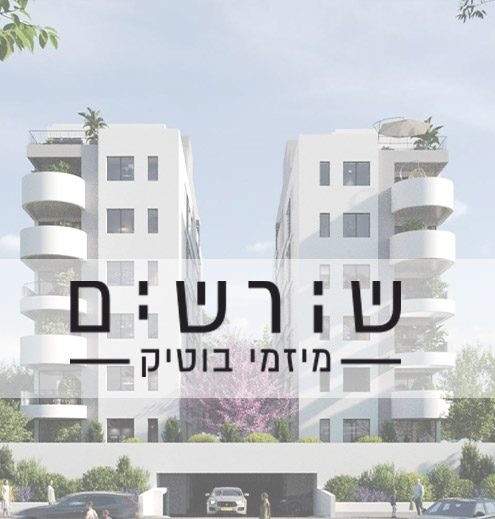 שורשים מיזמי בוטיק - אני רק שאלה